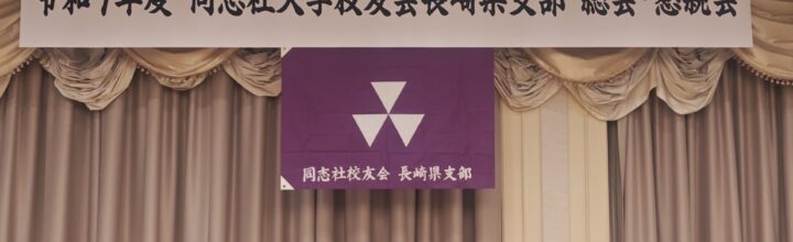 令和7年度(2025年度)同志社校友会長崎県支部総会・懇親会【報告】